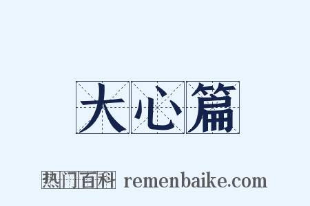 大心篇是什么意思的图片